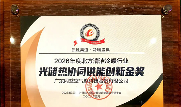 2026年度北方清潔冷暖行業光儲熱協同供能創新金獎