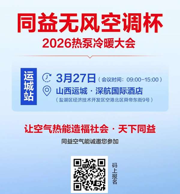 同益空氣能無風空調杯 2026 熱泵冷暖大會