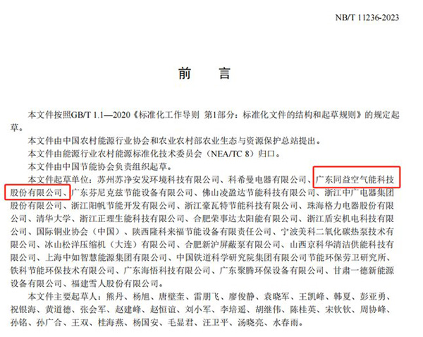 《商用或工業(yè)用及類似用途空氣源二氧化碳熱泵供暖機組》（NB/T 11236-2023）行業(yè)標準